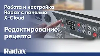 Редактирование рецепта - работа и настройка Radax с панелью X-Cloud 