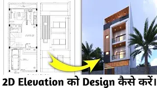 2D Elevation Design Kaise Kare | AutoCAD Me Elevation Kaise Banaye | Exterior Design | AutoCAD
