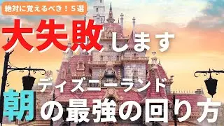 [Disneyland] You will fail miserably. Latest! 5 best ways to go around in the morning