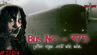 [THS4] ভৌতিক বাসের একটি সত্যি ঘটনা | Bus No. 375 | True Horror Story | ANTORAL