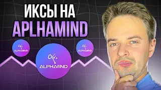 ICO/IDO ВОЗВРАЩАЕТСЯ? ALPHAMIND - ЛУЧШАЯ ПЛОЩАДКА ДЛЯ IDO