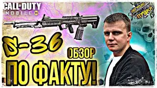 FACT REVIEW / S S -36 / CALL OF DUTY MOBILE / LUM | LUMUMBA RUMUMBA