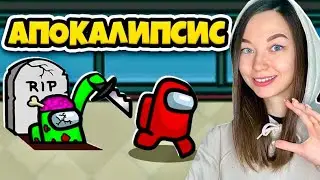 AMONG US  - ЗОМБИ АПОКАЛИПСИС! АМОНГ АС - НОВЫЙ РЕЖИМ - ЗОМБИ!