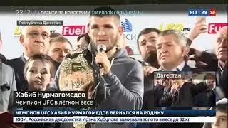 ХАБИБ ОБРАТИЛСЯ К БОЛЕЛЬЩИКАМ