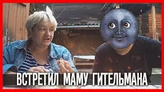 Сережа 01к встретил МАМУ ГИТЕЛЬМАНА Инстасториз