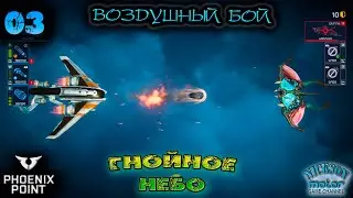 Phoenix Point. Гнойное Небо. 03. Воздушные бои. Патч Behemoth. Легенда.