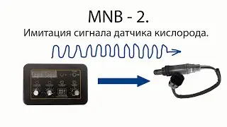 MNB - 2. Датчик кислорода. Имитация сигнала прибором .