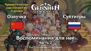 ✳️ Genshin Impact - Воспоминания для неё (китайская озвучка) 2 часть