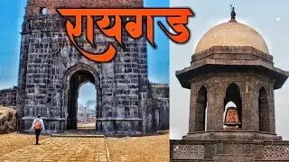 रायगड किल्ल्याची माहिती | Raigad Fort | रायगड किल्ला | Raigad Killa #raigad #raigadfort #raigadkilla