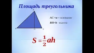 Площадь треугольника