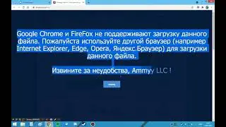 Ammyy Admin | Google Chrome и FireFox не поддерживают загрузку данного файла
