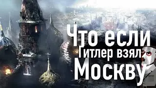 Что если фашисты, захватили Москву / Пили бы Баварское