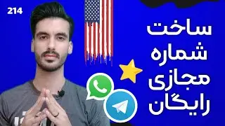 خفن ترین برنامه ساخت شماره مجازی برای واتساپ و تلگرام
