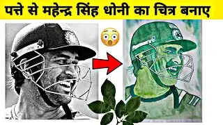 How To Draw MS Dhoni With Leaves | MS Dhoni Drawing With Leaf