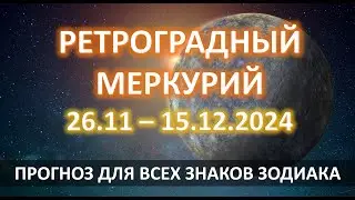 РЕТРОГРАДНЫЙ МЕРКУРИЙ ♐️| 26.11 - 15.12.2024 | ПРОГНОЗ для всех знаков