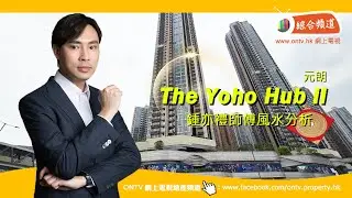 Yoho Hub ii 風水 (元朗) ~ 鍾亦禮師傅 (香港風水盤)