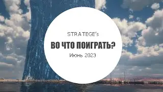 Stratege's во что поиграть в июне [2023]
