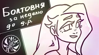 Осталась неделя
