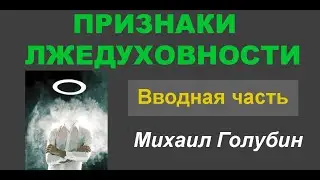 ПРИЗНАКИ ЛЖЕДУХОВНОСТИ (Часть 1 из серии 