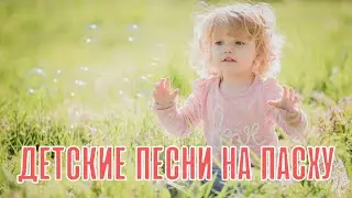 ДЕТСКИЕ ПАСХАЛЬНЫЕ ПЕСНИ (детские песни на Пасху)
