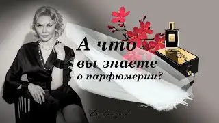 А что вы знаете о парфюмерии?