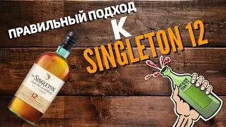 SINGLETON 12 «С Женским Ароматом». Как правильно пить и чем закусывать Виски. Женя Пьёт#04