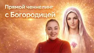 Direct Channeling with Our Lady | Our Club