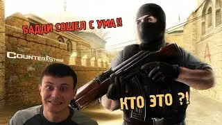 ЭТО НЕ БАДДИ.КТО ЭТО!?