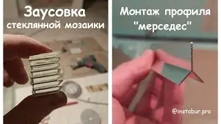Заусовка стеклянной мозаики и монтаж профиля 