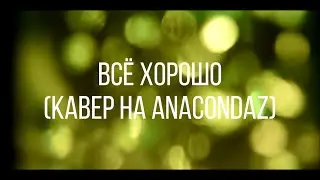 Pahanchick - Всё хорошо (кавер на Anacondaz) | Acoustic cover