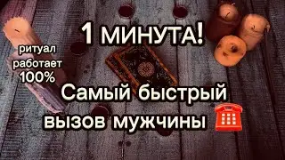 Вызов мужчины ☎️ он напишет через минуту ‼️ #таро #ютуб #ритуал #магия #вызовмужчины