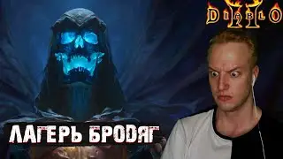 ЛАГЕРЬ БРОДЯГ | #4 | DIABLO II LORD OF DESTRUCTION