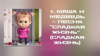 1. Маша и Медведь - Песня “Сладкая жизнь” (Сладкая жизнь)