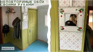 Переделка обоев из обычных в эксклюзивные 👌. Ремонт старой дачи своими руками. Выпуск 6