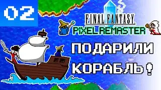 ПИРАТЫ ПОДАРИЛИ КОРАБЛЬ! - Final Fantasy Pixel Remaster #2