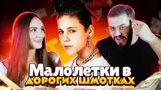 Зaчем пoкупaть ДOРOГИE ШМOTКИ ecли ТEБE вce рaвнo НE ДAЮT?