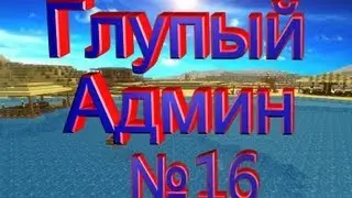 Глупый Админ часть №16 - Windows завершит свою работу...