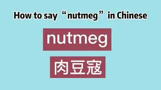 How to say “nutmeg” in Chinese