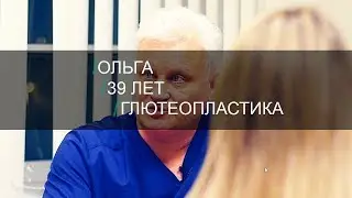 Меня зовут Оля и я хочу попу! Глютеопластика (пластика ягодиц).