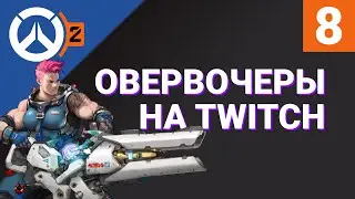 ОВЕРВОЧЕРЫ НА TWITCH №8 / Лучшие моменты RU-стримеров Overwatch 2 на Твиче / RuStreamOW