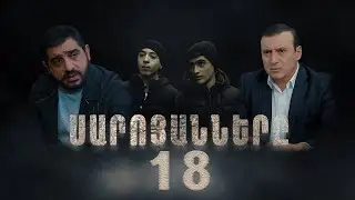 Սարոյանները, Սերիա 18 | The Saroyans, Episode 18