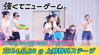 強くてニューゲーム。 KYUN2 SPLASH 2024 アンコール @ 上野野外ステージ 2024.8.20