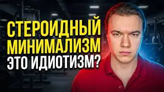 Стероидный минимализм - это идиотизм? Мастерон не снижает гспг? Какие побочки у анастрозола?