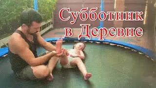 Субботник в деревне | Лекарство по рецепту | Осень на юге | Реабилитация | Влог