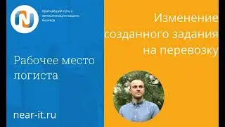 Изменение созданного задания на перевозку