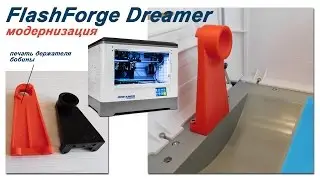Upgrade the 3D printer FlashForge Dreamer. Printing bracket