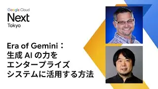 Era of Gemini：生成 AI の力をエンタープライズ システムに活用する方法【日本語】