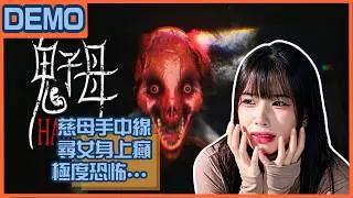 【梓澪遊戲直播紀錄】Hariti 鬼子母 Demo｜極恐怖期待之作！為了尋女而發瘋的慈母！｜梓澪