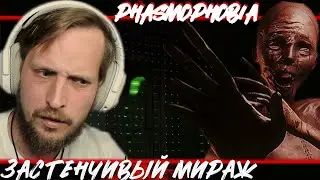 ЗАСТЕНЧИВЫЙ МИРАЖ  - Phasmophobia - ОЧЕРЕДНАЯ ОХОТА НА ПРИЗРАКОВ