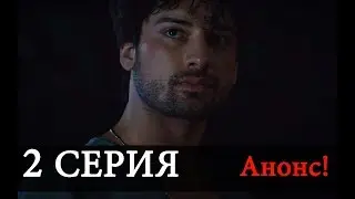 НЕ ОТПУСКАЙ МОЮ РУКУ 2 Серия новая АНОНС На русском языке Дата выхода